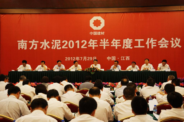 南方水泥2012年半年度工作會(huì)議順利召開(kāi)